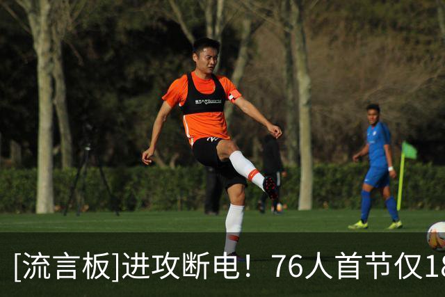 [流言板]进攻断电！76人首节仅18分，投篮21中8仅38%、三分8中2仅25%